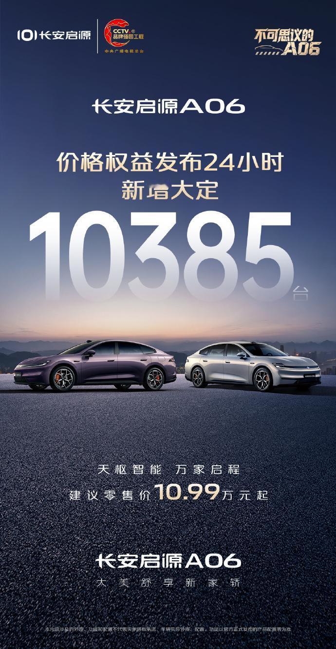 杀疯了！长安启源A06 24小时新增订单10358台
长安启源表示，这都是得益于