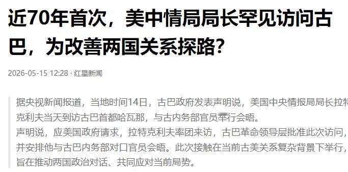 近70年首次，美中情局局长罕见访问古巴，为改善两国关系探路？

国际局势向来牵一