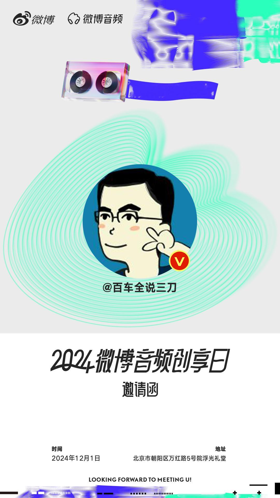 感谢邀请，12月1日创享日上，我会分享这十多年做播客的心得，有对播客感兴趣的小伙