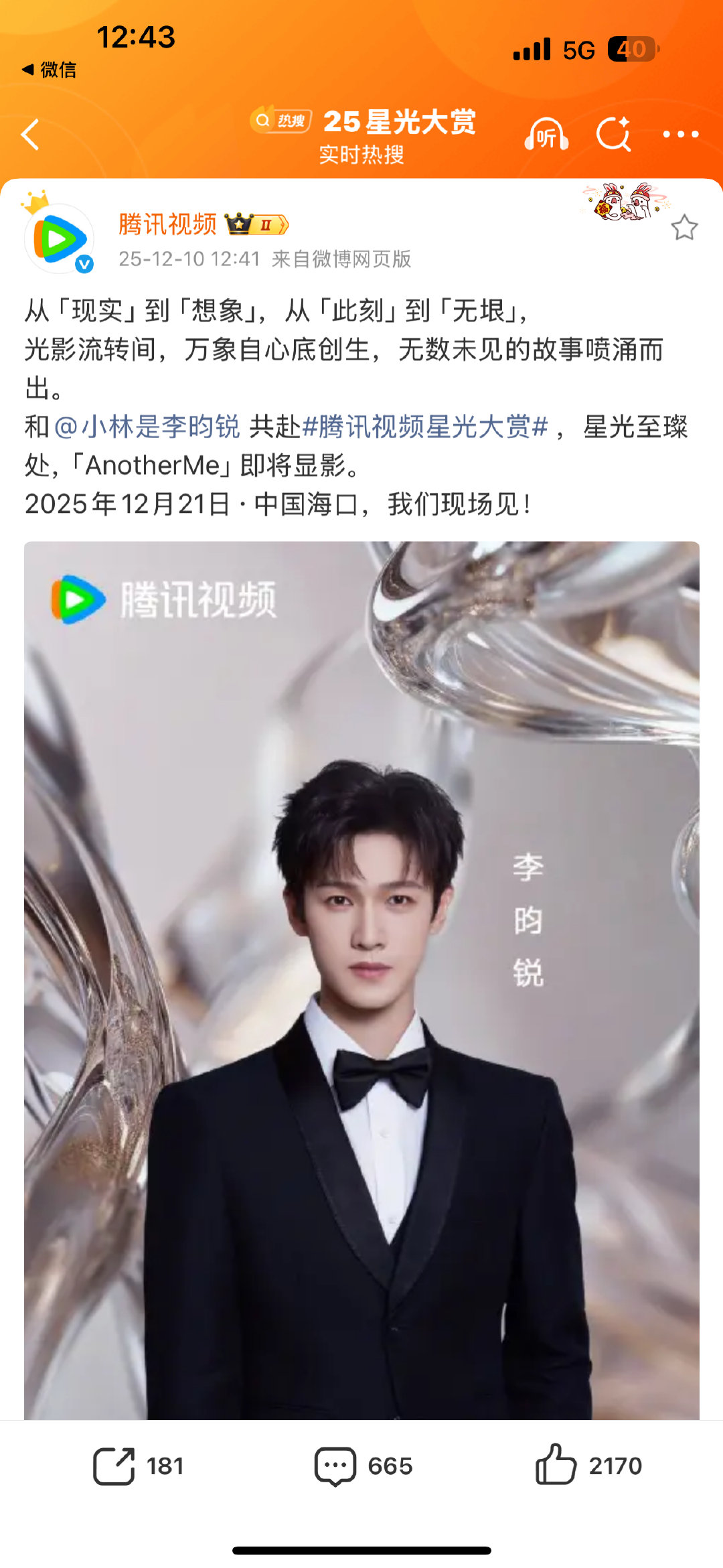 孟子义李昀锐星光大赏官宣海报孟子义李昀锐星光大赏官宣海报 