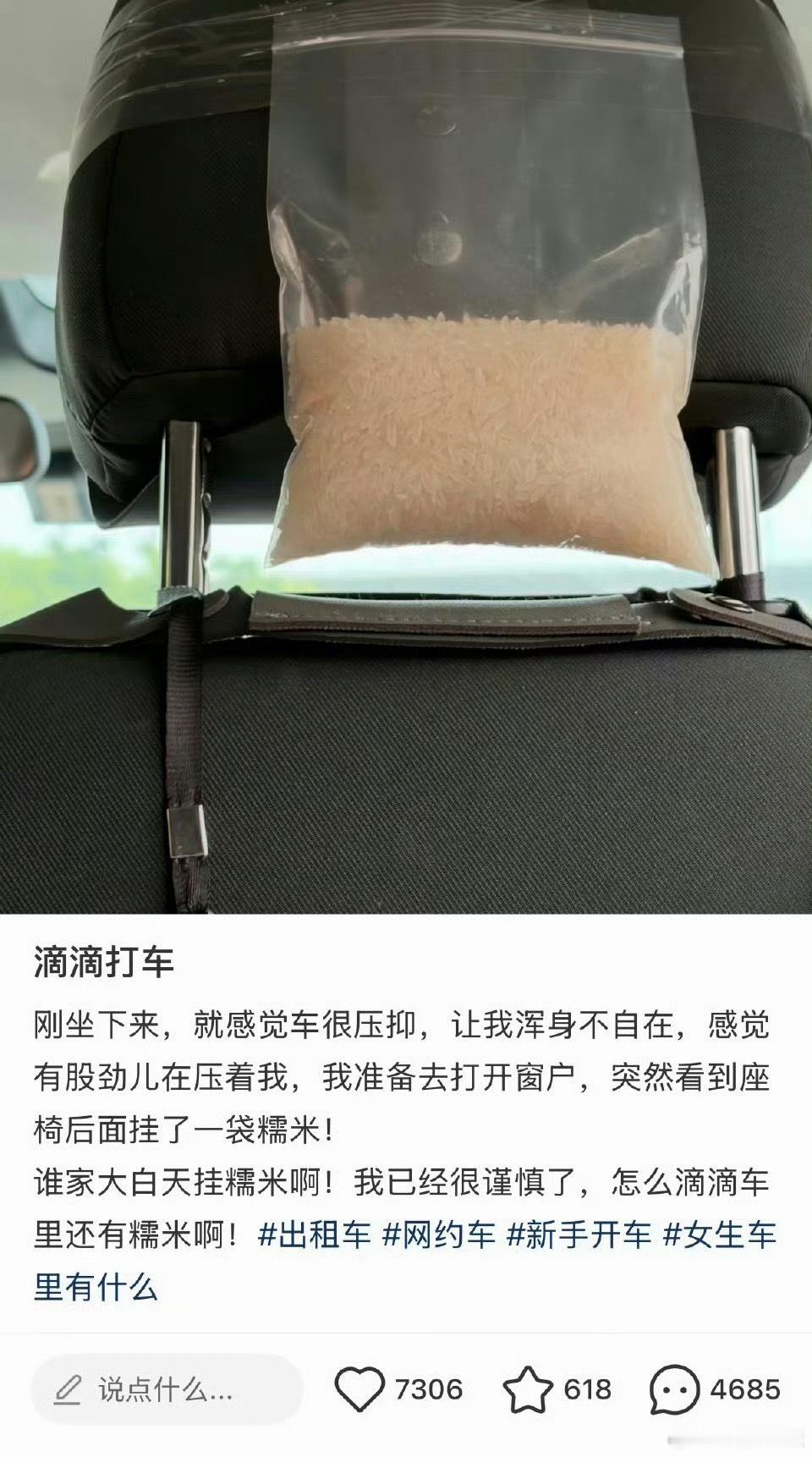 一袋糯米 全部暴露，估计师傅经常跑夜车，放糯米在车上是为了防夜车的乘客 保护自己