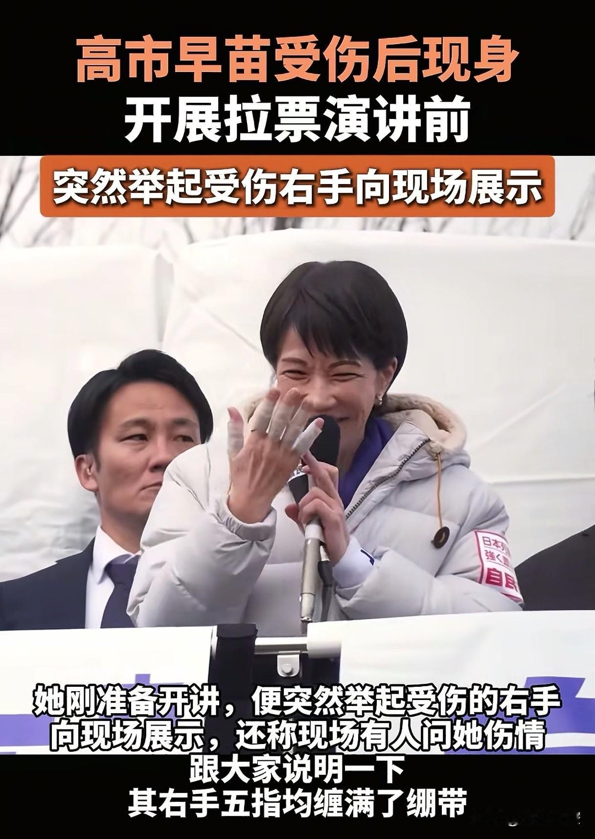 这是卖惨吗？
据网上爆料高市早苗是被支持者用力拉拽，外加有类风湿关节炎，手指肿了