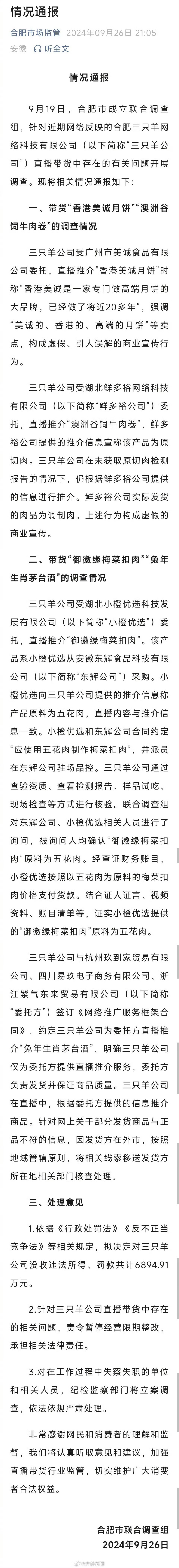 拟决定对三只羊公司没收违法所得、罚款共计6894.91万元。针对三只羊公司直播带