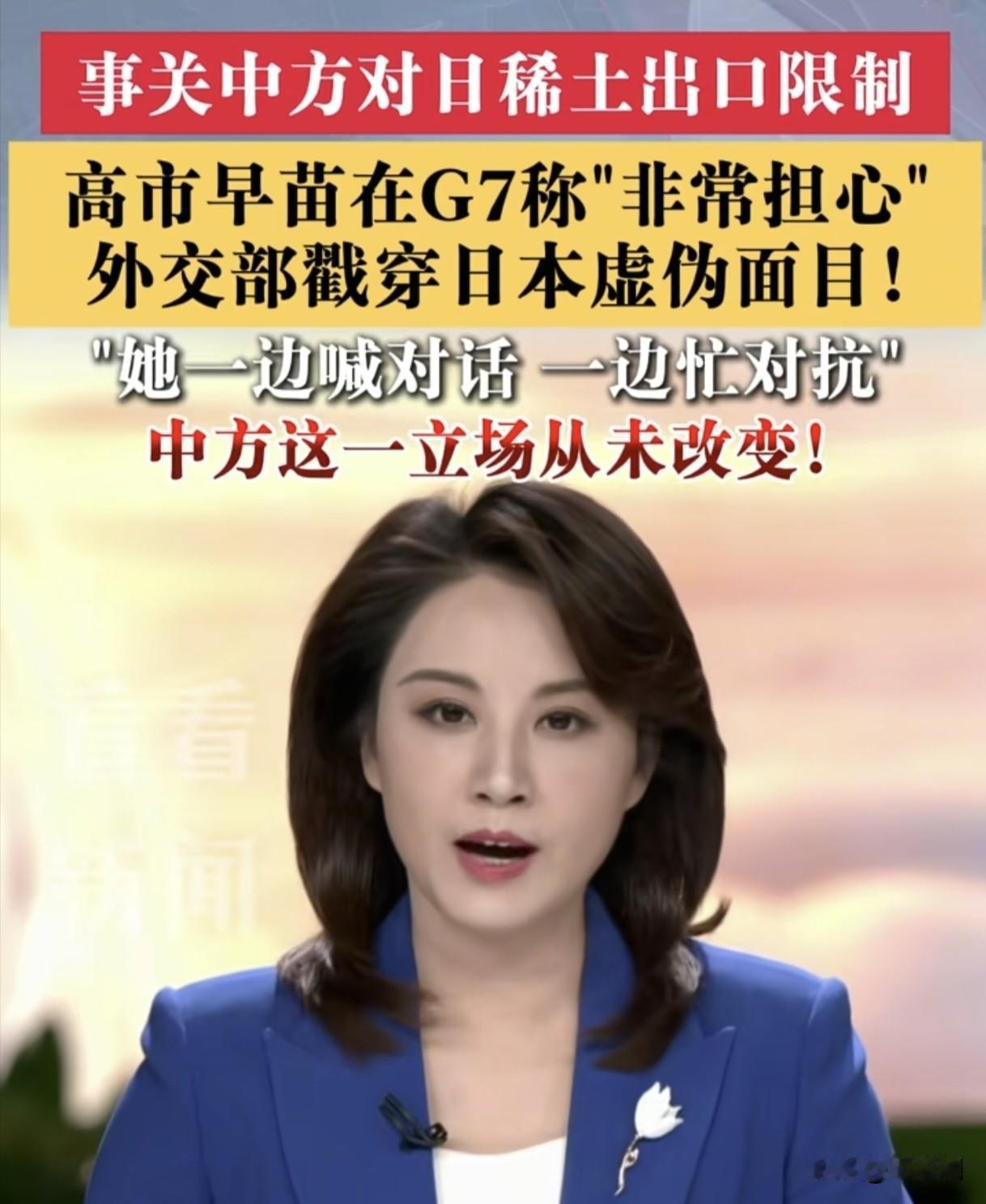 高市早苗G7当众喊担心中国稀土限制
中方一句“依法管制”直接怼回
日本卡中国芯片