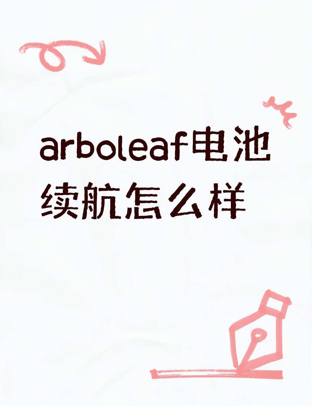 有点雷。
arboleaf电池续航怎么样不懂就问有问必答