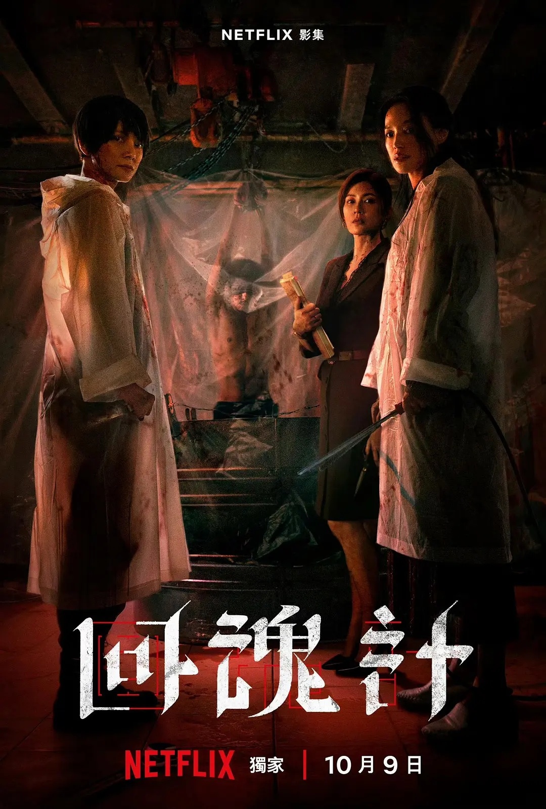 陈正道、许肇任联合执导，舒淇、李心洁主演，贾静雯特别出演，暗黑悬疑复仇剧集《回魂