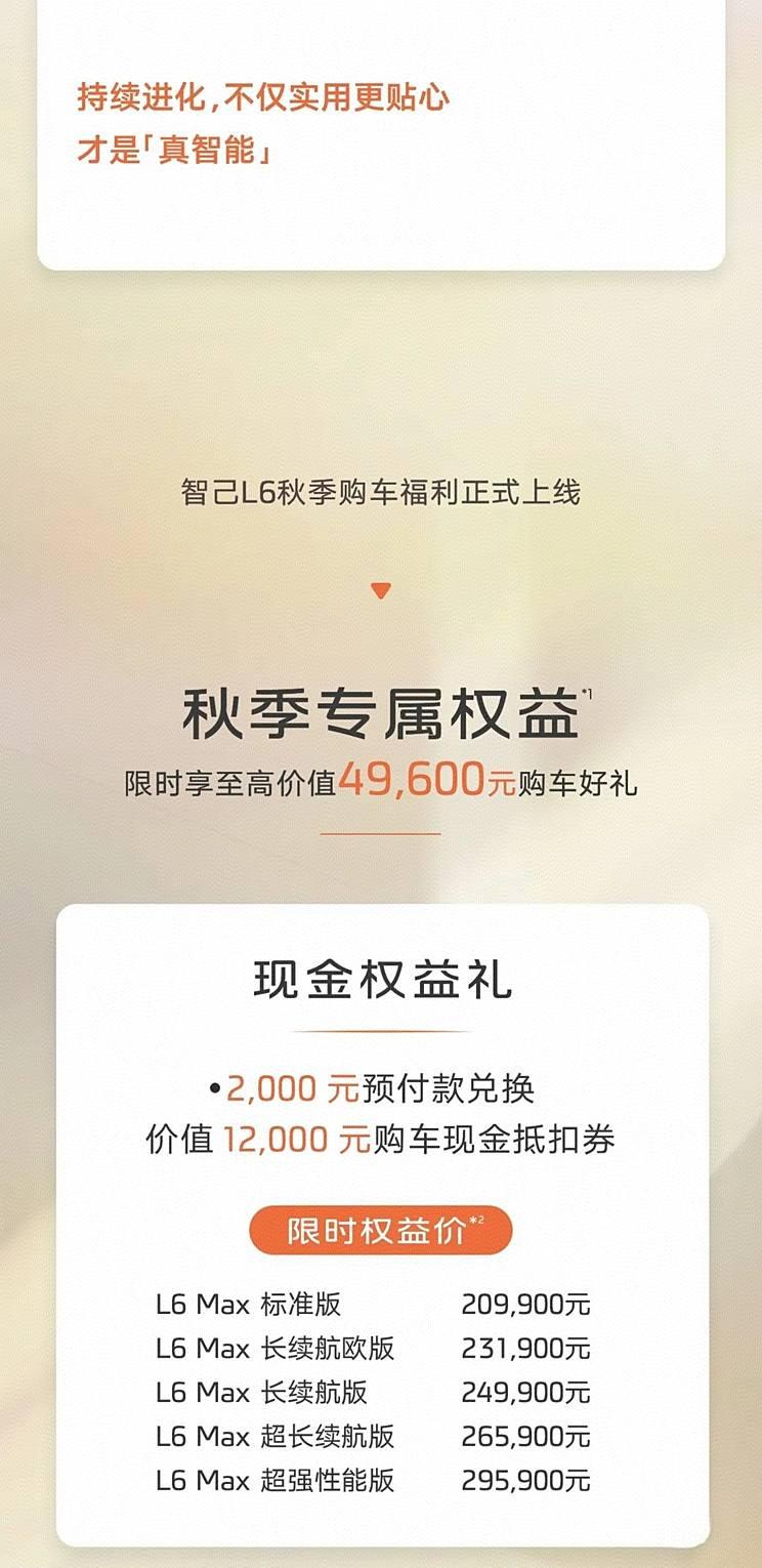 【至高价值49600元 智己L6限时权益价20.99万起】近日，智己L6秋季购车