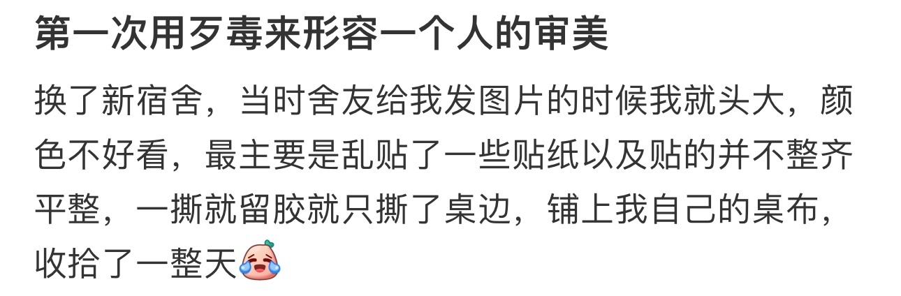 第一次用歹毒来形容一个人的审美 ​​​