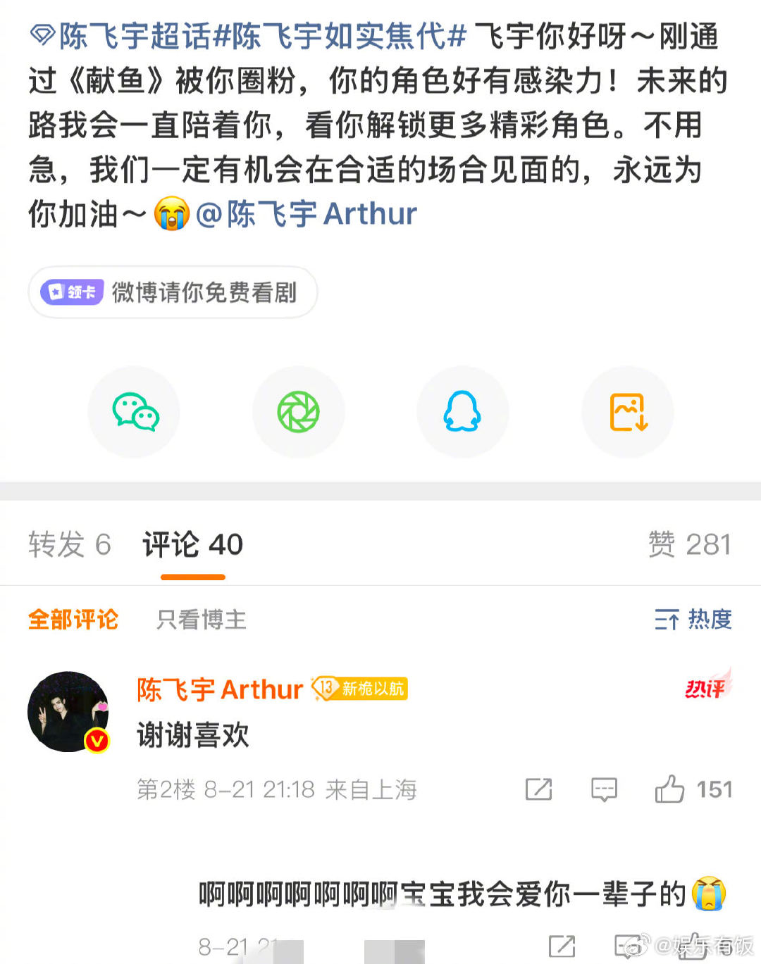 陈飞宇今天的火花也要续上 是完全把粉丝捧在手心，空降超话翻牌、不定期分享日常，真