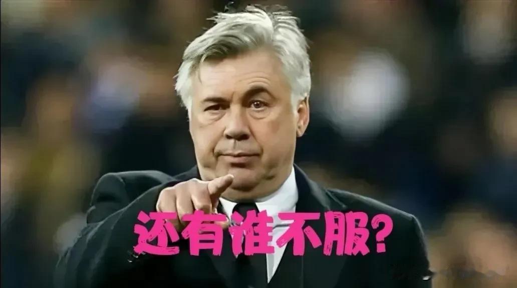 安切洛蒂越老越妖[捂脸]
皇家马德里在联赛和欧冠双线作战，竟然一路高歌猛进！不得