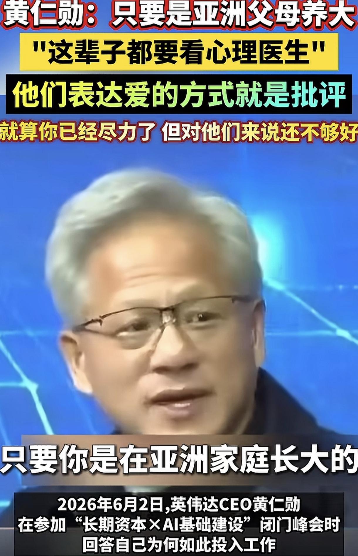 亚洲家庭长大的孩子这辈子都要看心理医生。
这是黄仁勋在一场会议中的讲话，他说就算
