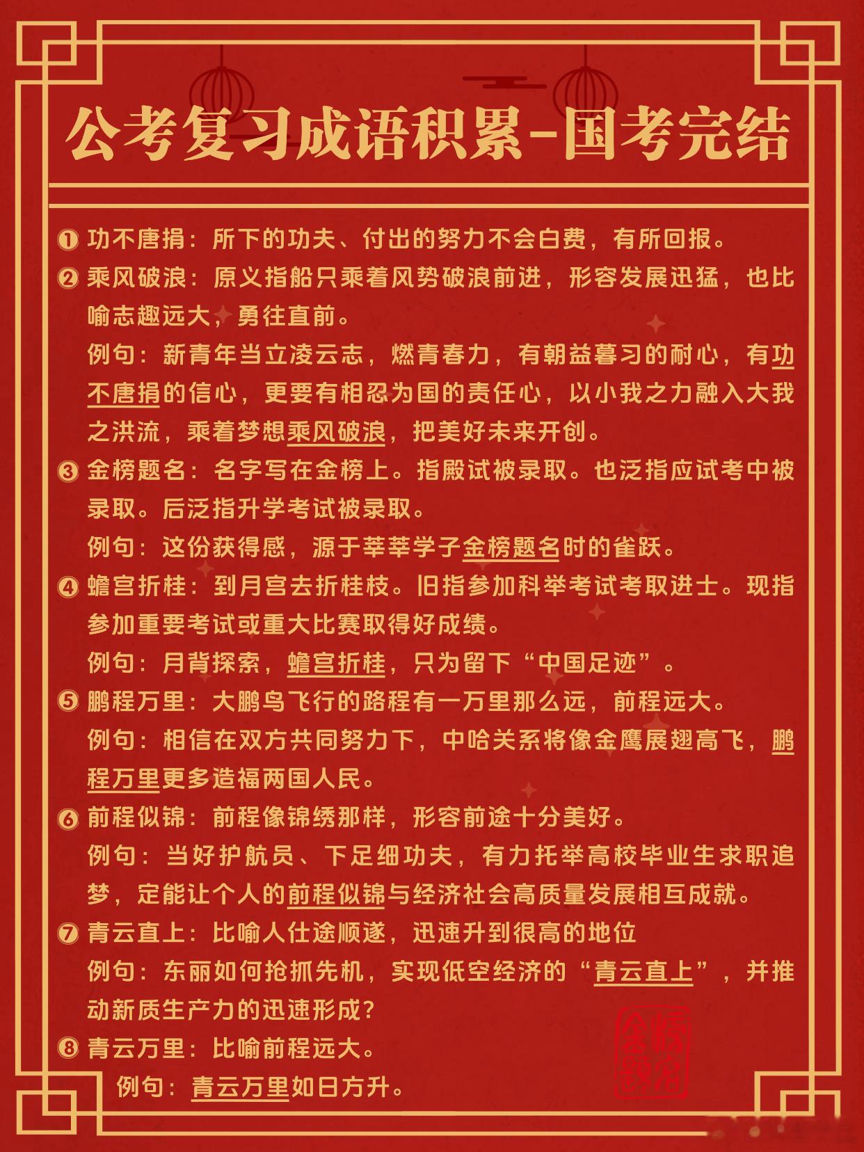 国考成语积累完结！功不唐捐 乘风破浪 金榜题名 蟾宫折桂鹏程万里 前程似锦 青云