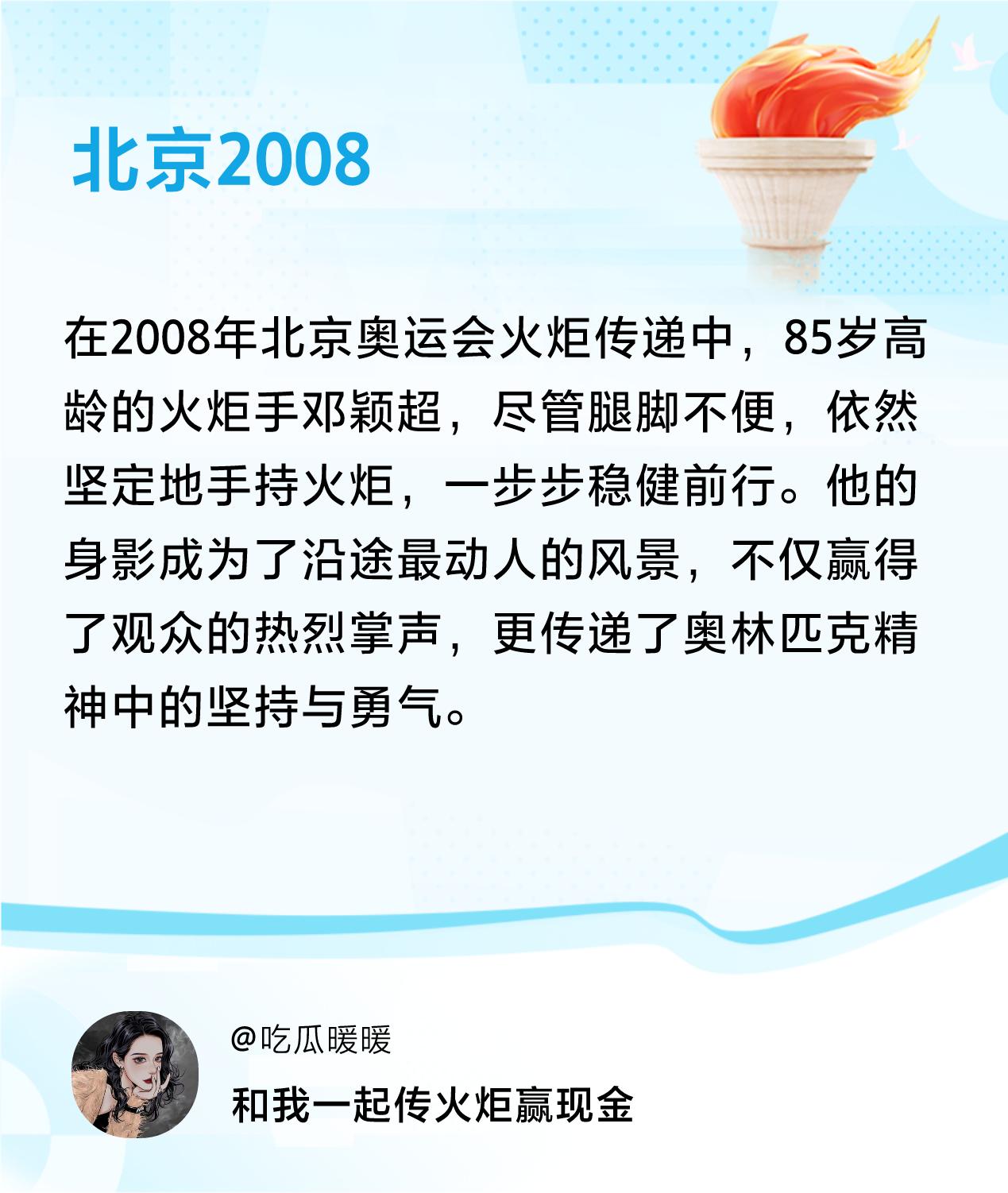 #传递火炬故事#接力赢现金>我已解锁北京2008的第2个火炬故事，接力传递体育精