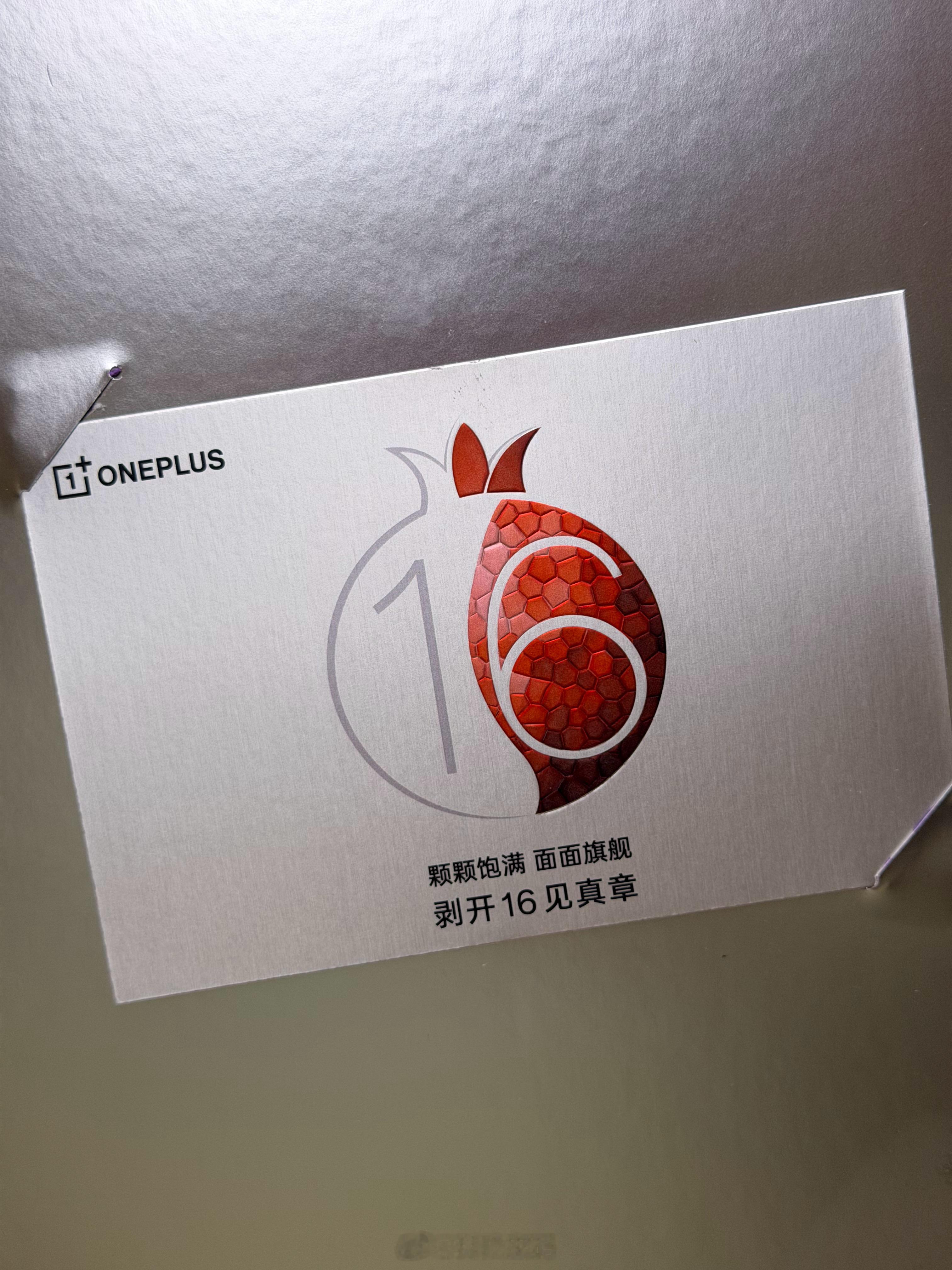 一加二亿三芯吸引力大增一加16邀请函收到了竟然是一箱真石榴～ 都够6呀！ ​​​