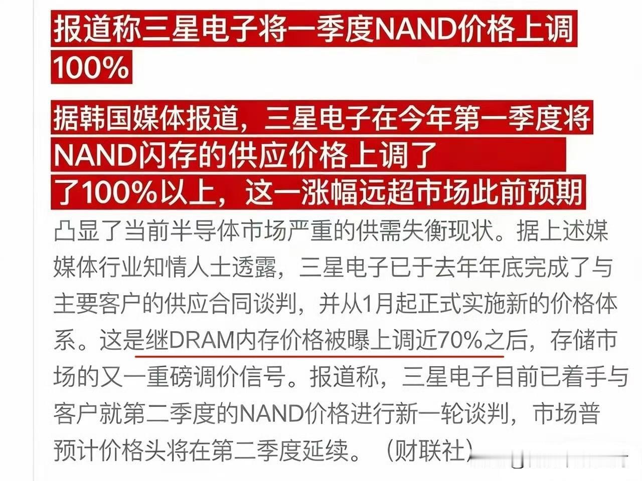 报道称三星将一季度NAND价格上调100%。
而在之前，DRAM内存价格已经上调