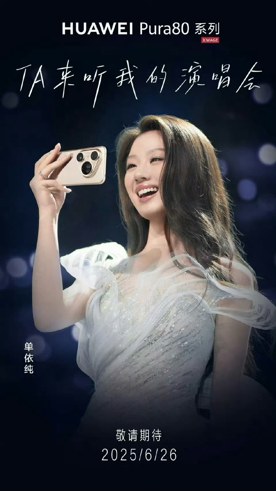单依纯再唱她来听我的演唱会 可以哦，这一次跟Pura 80系列合作简直不要太搭了