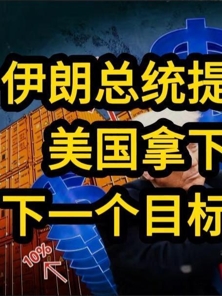 伊朗总统发出硬核警示：美国解决伊朗，下一个就会针对中国
 
在中国向伊朗交付人道