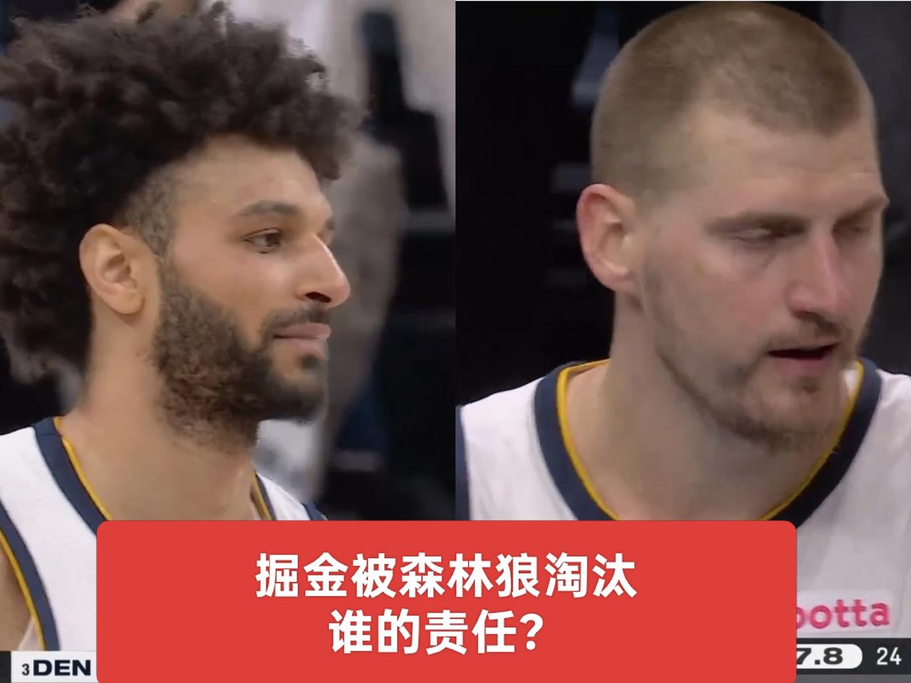 掘金被森林狼淘汰，是穆雷的问题吗？还是另有隐情？
季后赛开打前，掘金还在挑选对手