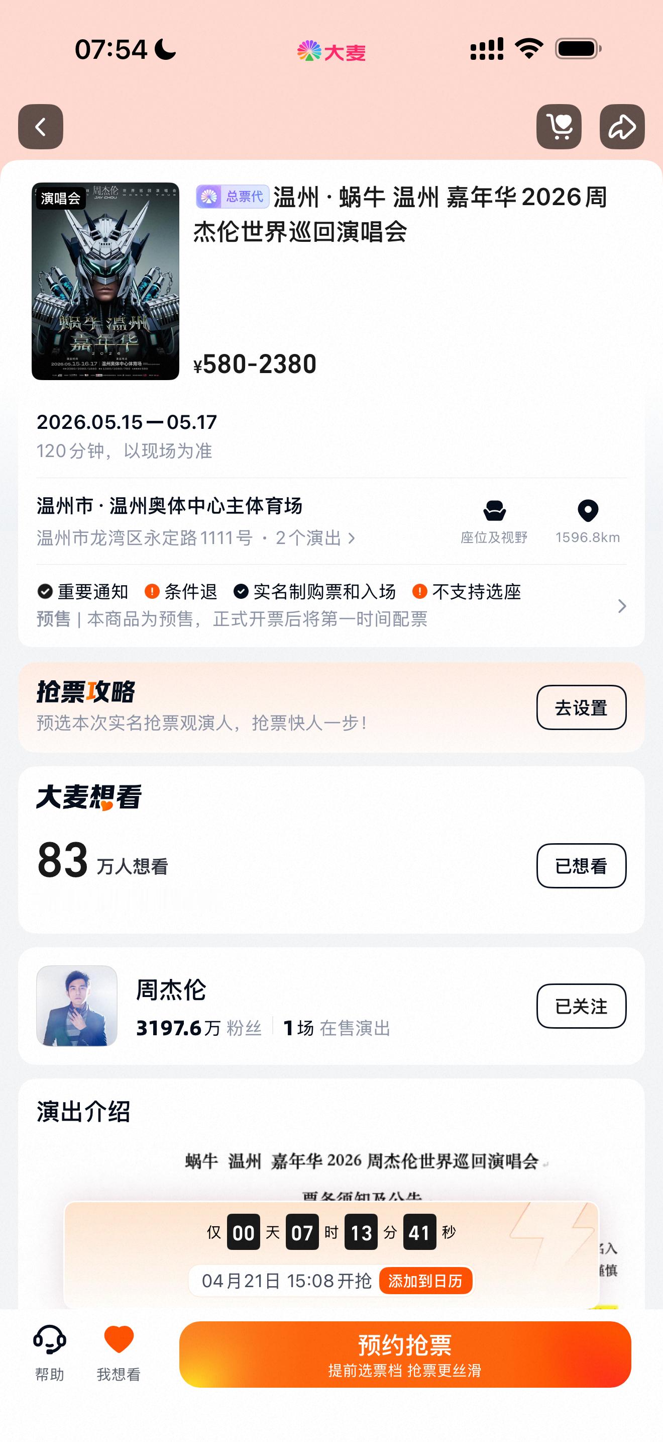 这绝对是周杰伦今年最好抢的演唱会！预约不到百万，抢到票的几率很大，冲就完事！ 