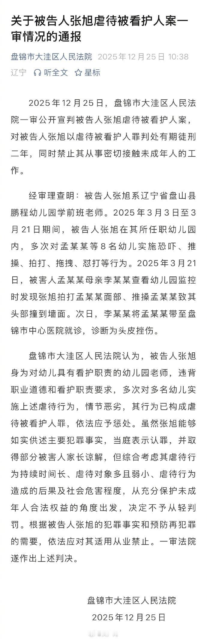 盘锦幼儿园虐童案一审宣判，虐童幼儿园永久关停，虐童幼师被判二年。 （新华社）