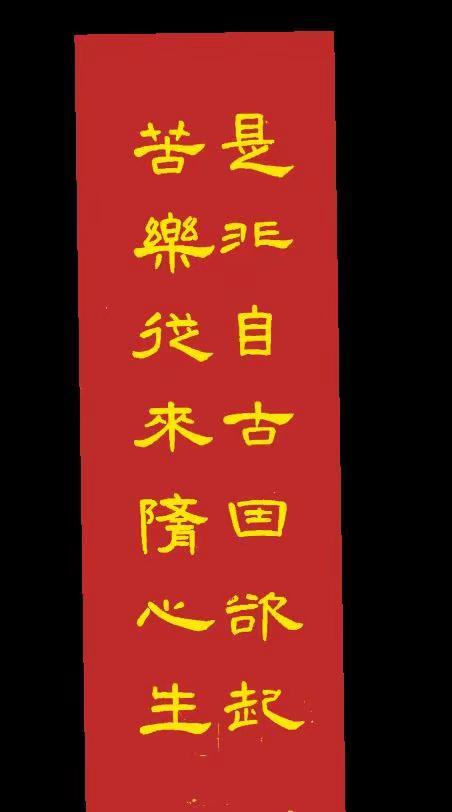 是非自古因欲起，苦乐从来随心生。