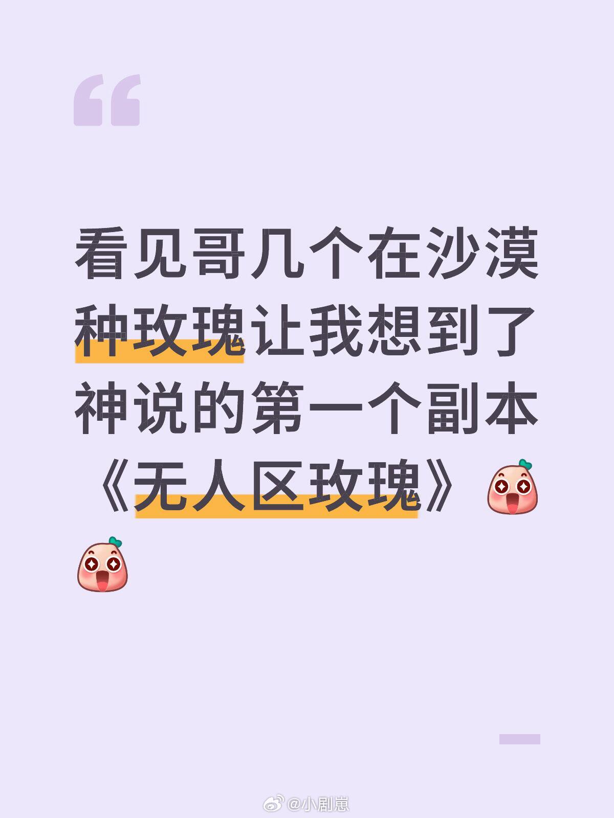 十个勤天看见哥几个在沙漠种玫瑰让我想到了神说的第一个副本《无人区玫瑰》十个勤天‖