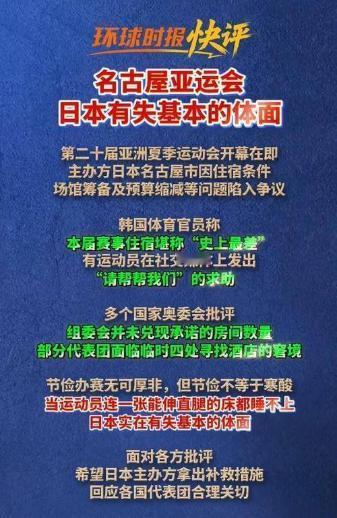 本届名古屋亚运会，日本这回起了个极坏的头！韩国、菲律宾、印度等多国对其表达了强烈