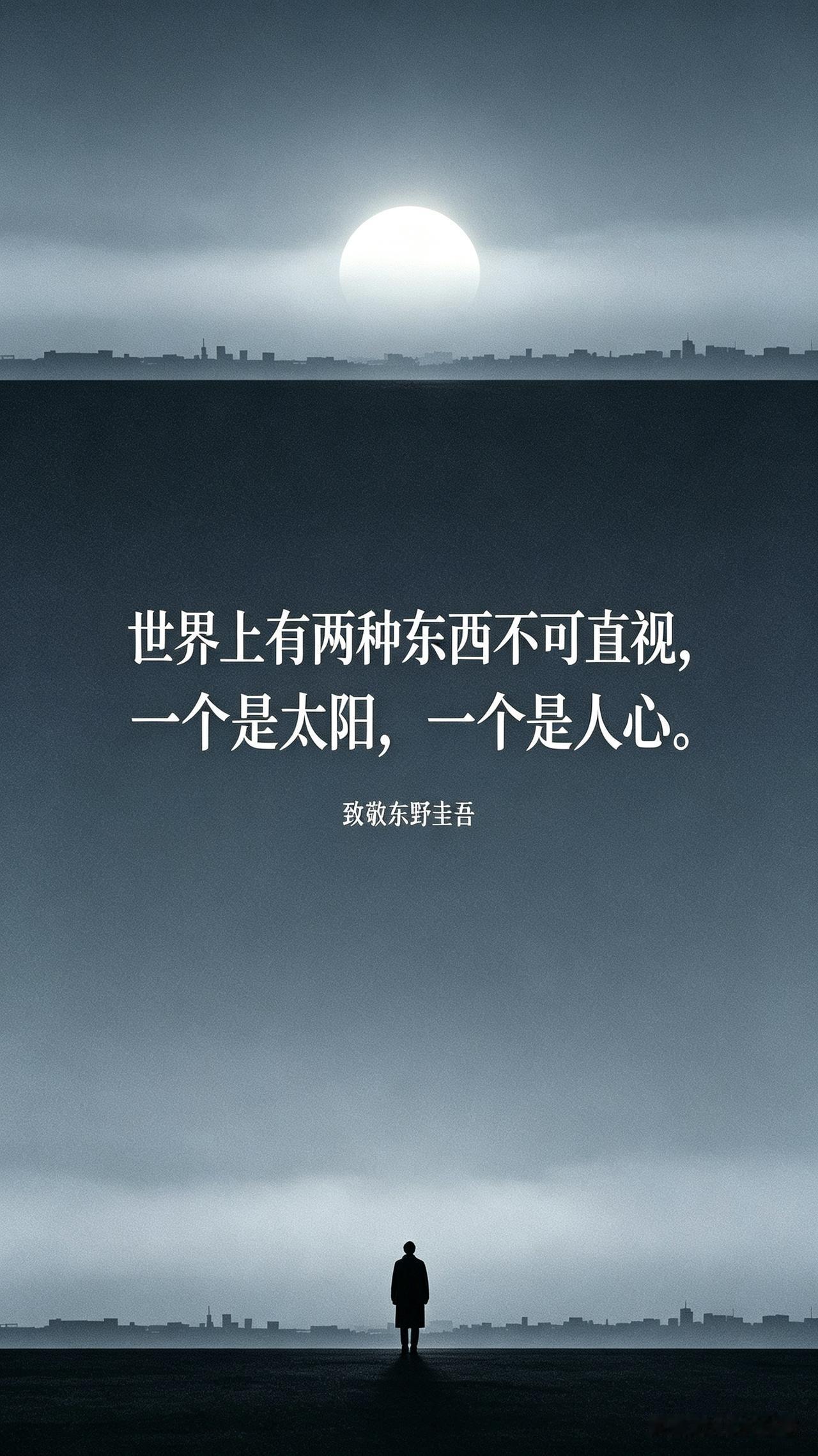 “世界上有两种东西不可直视，一个是太阳，一个是人心。”致敬东野圭吾，一个伟大的推