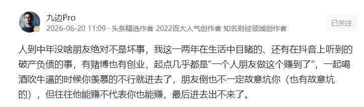 九边说人到中年没什么朋友不是坏事，
九边很多观点我都认同，
唯独这条我不认同，