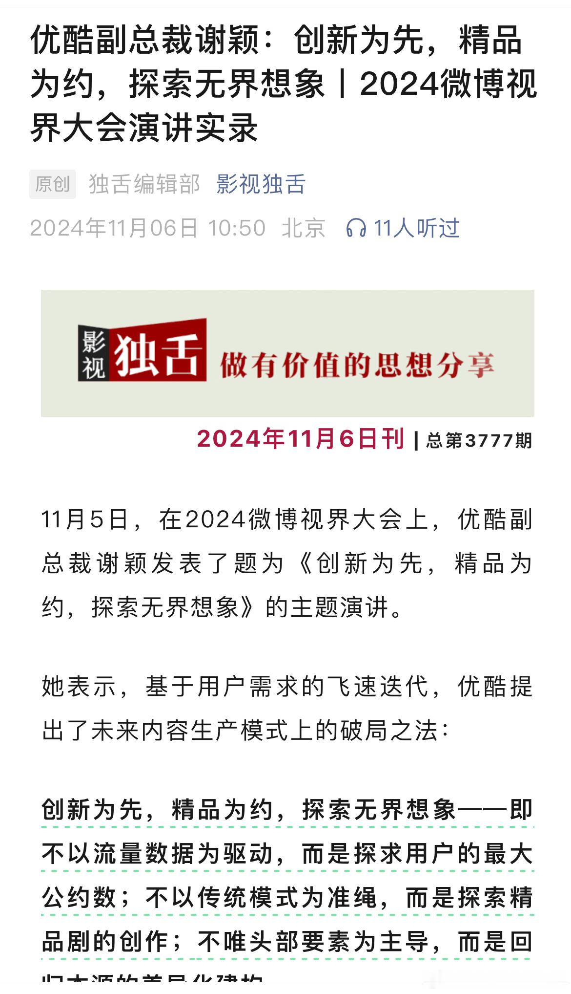 今年微博视界大会上，优酷副总裁谢颖提到优酷今年“好内容+好主创+演员适配”等创新