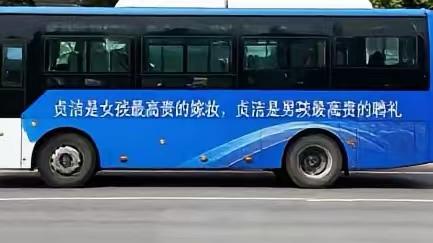 对于闹得沸沸扬扬的车身广告，贞洁是女孩最高贵的嫁妆这个问题，我有几点看法？不管是