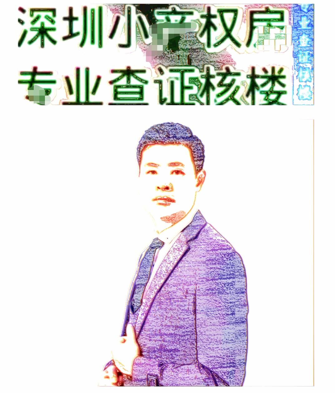 深圳“小铲权”转受交易做的律师见证合同法判通常是无效或有效的双标裁定！深圳已农村