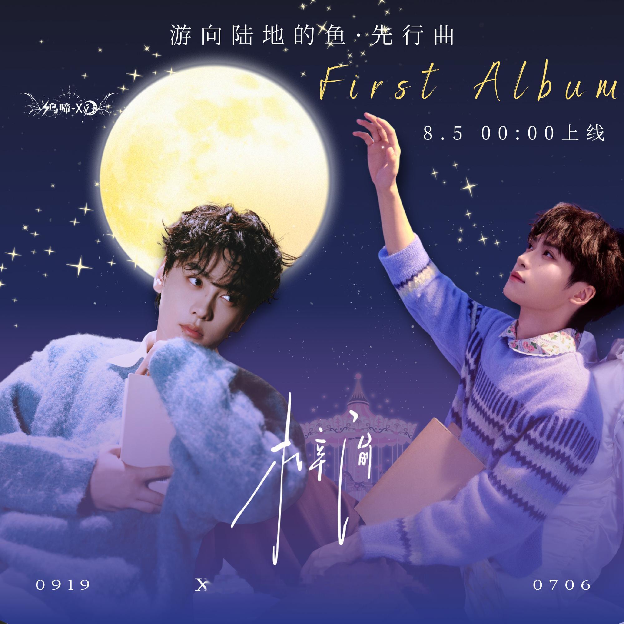 梓渝首支先行曲游向陆地的鱼🌽⚡🌙以飞鸟为信，以游鱼为序🎶新歌《游向陆地的鱼