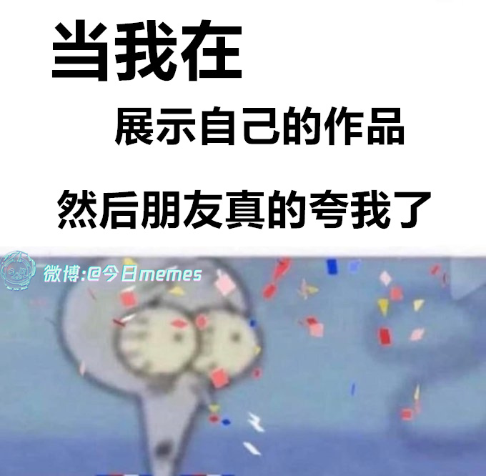 都垃圾其实 今日meme[超话]   