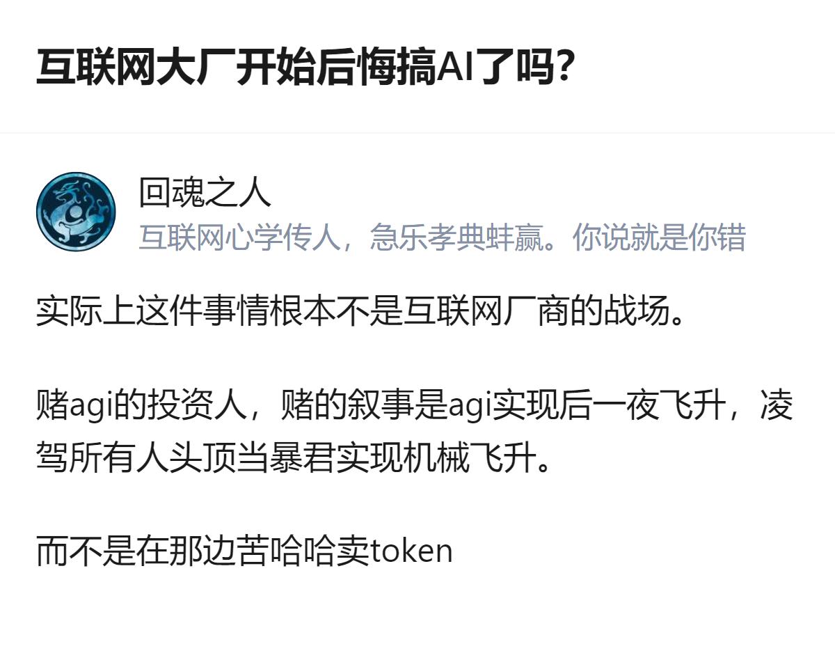 现在互联网大厂搞AI根本不是在跟同行卷，是被资本架着赌AGI的叙事，砸钱砸到现金