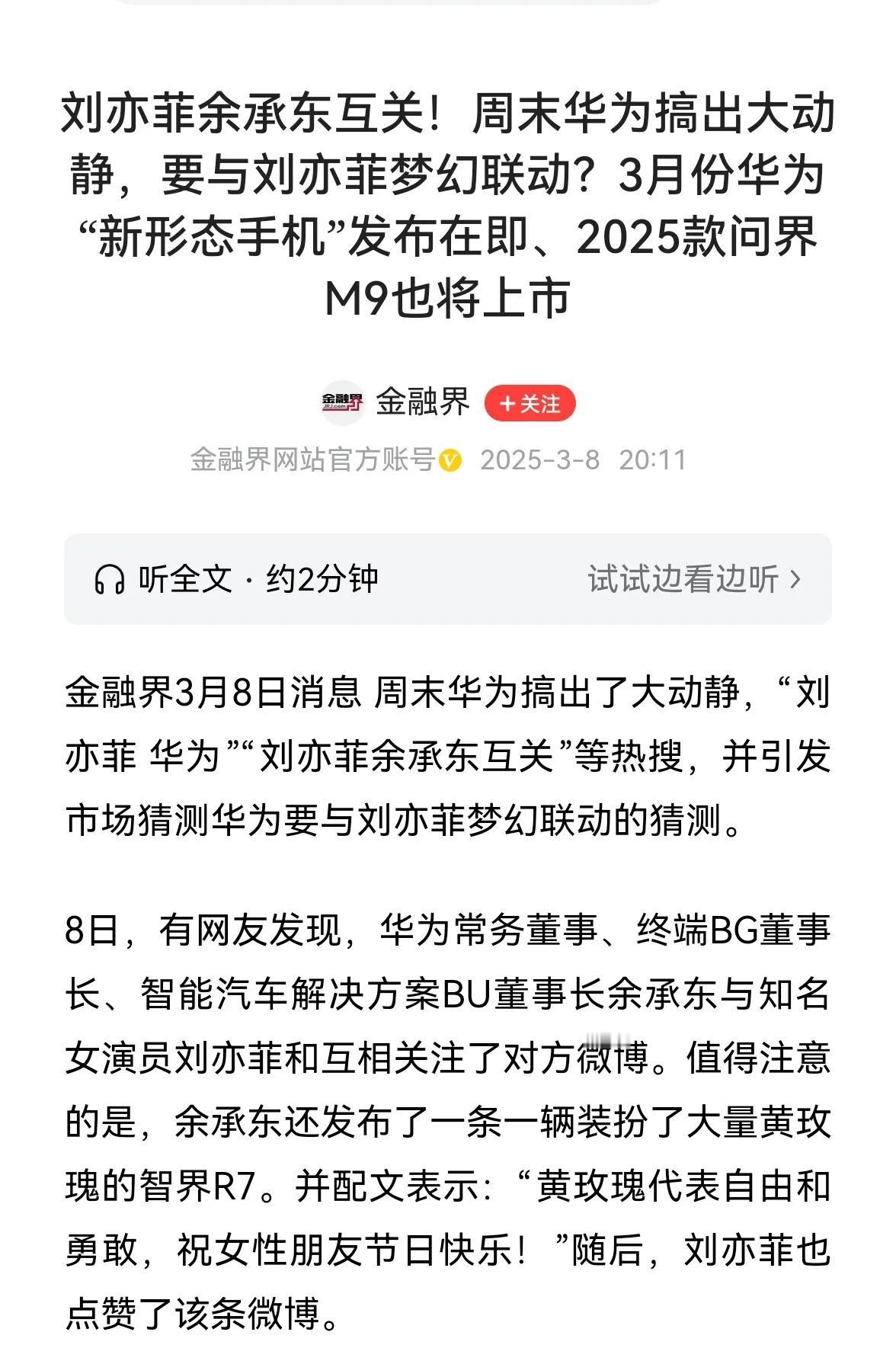 刘亦菲和余承东怎么联系起来了，难道要代言新手机？