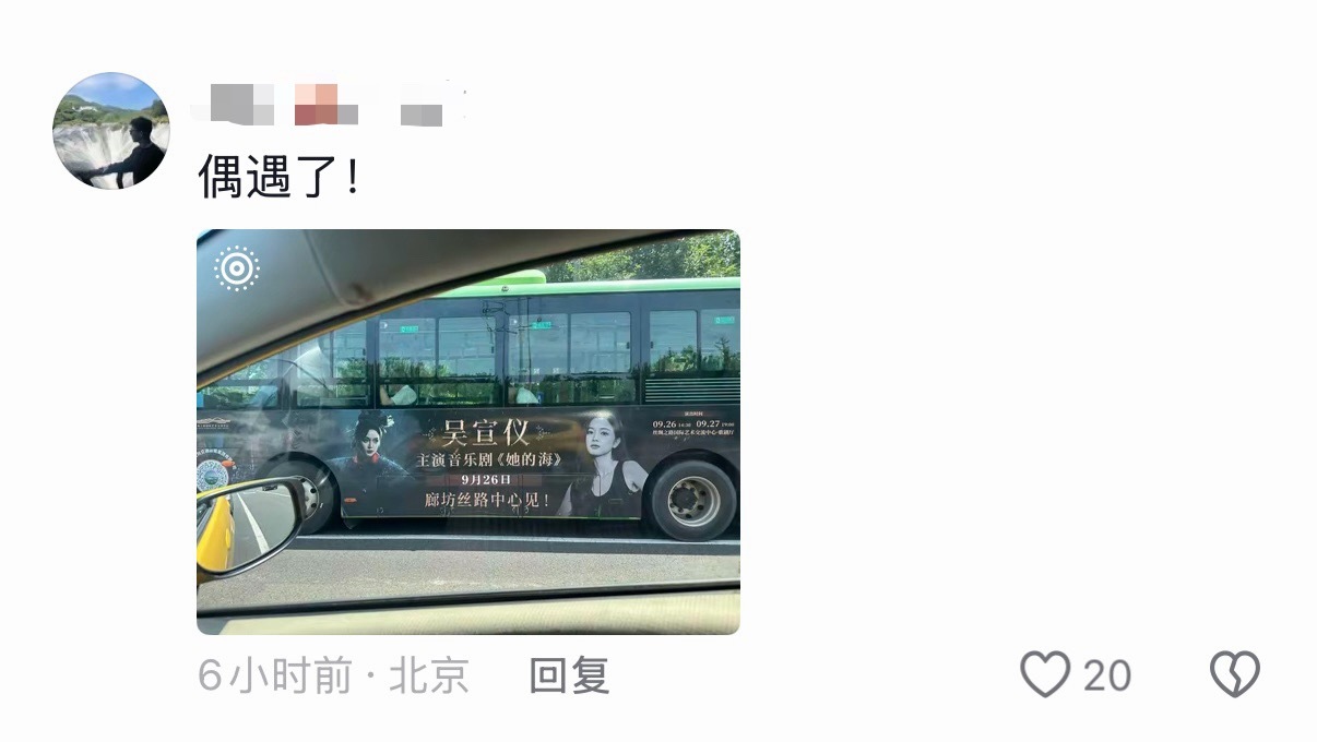 看到有人偶遇了贴着《她的海》廊坊站的宣传公交哎 