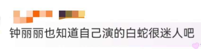 钟丽丽也知道自己演的白蛇很迷人吧 钟丽丽演白蛇简直是天选！媚眼如丝、身段婀娜，将