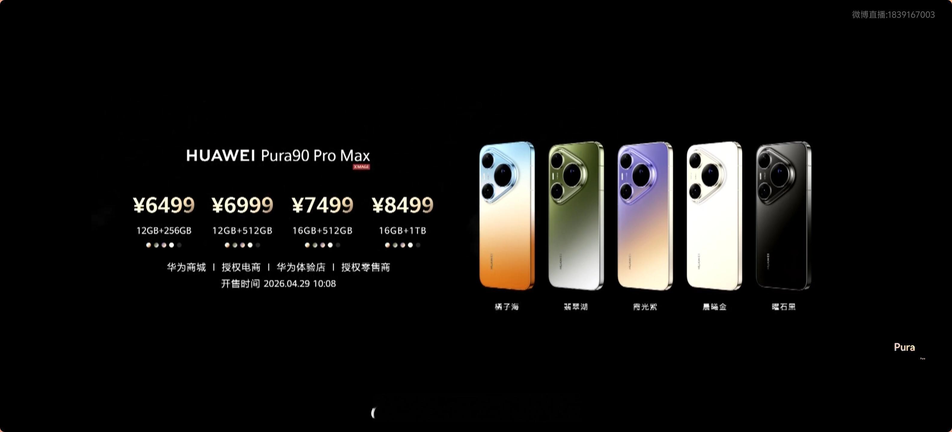 华为 Pura90 Pro Max价格正式揭晓👇12GB+256GB：6499