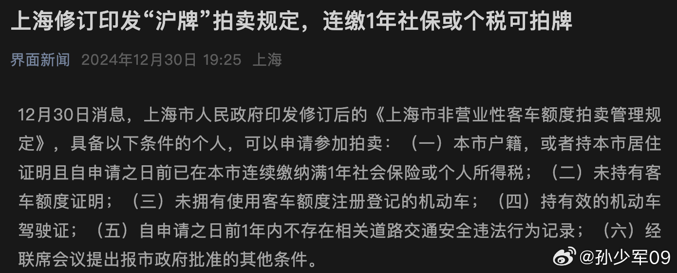 上海修订印发“沪牌”拍卖规定，连缴1年社保或个税可拍牌。 