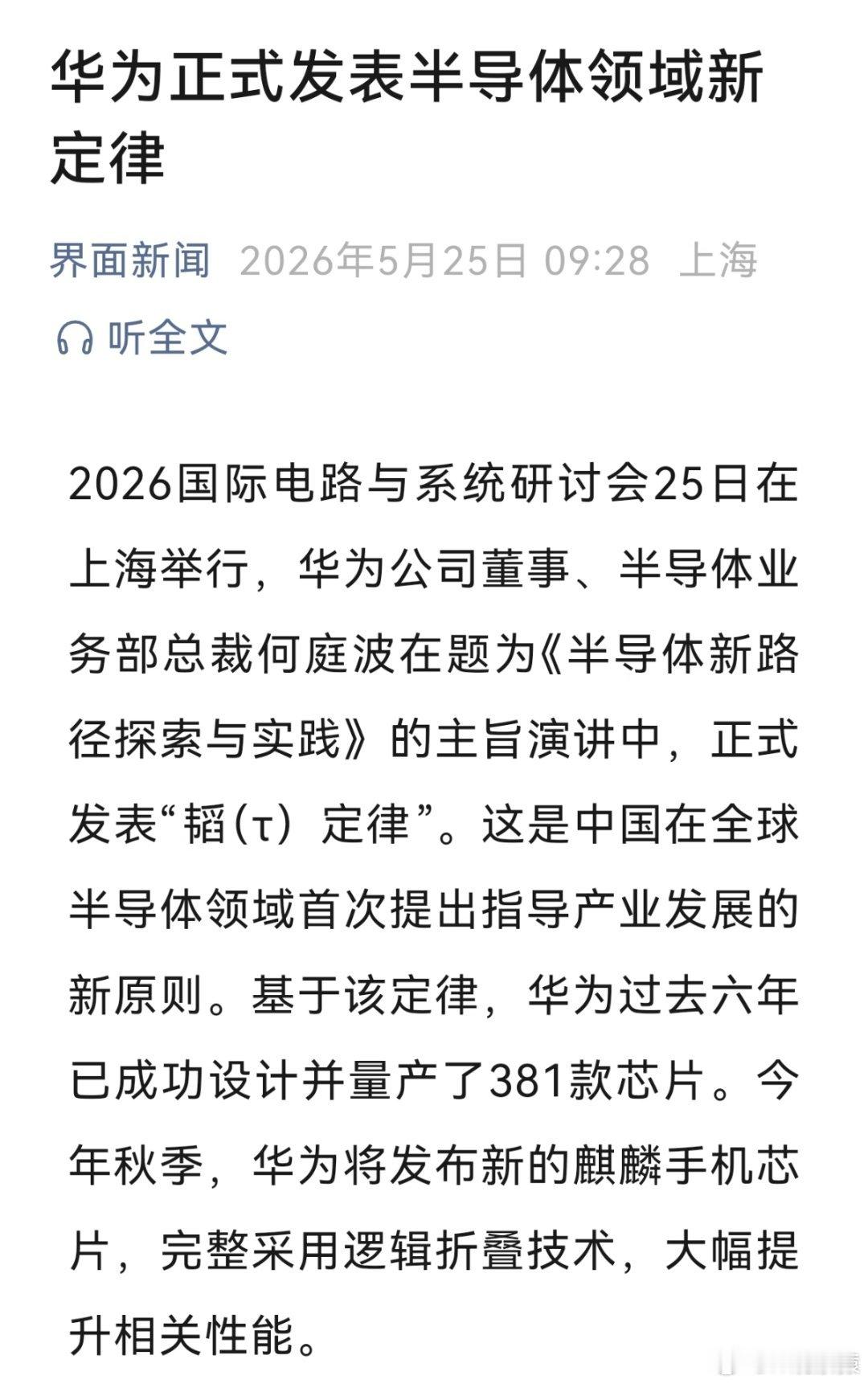 华为半导体领域新突破华为正式发表“韬（τ）定律”。这是中国在全球半导体领域首次提
