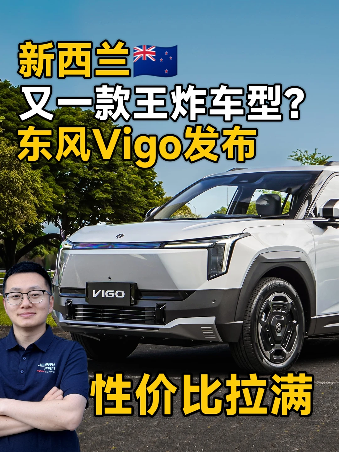 🇳🇿东风VIGO正式发布|这价格能打？