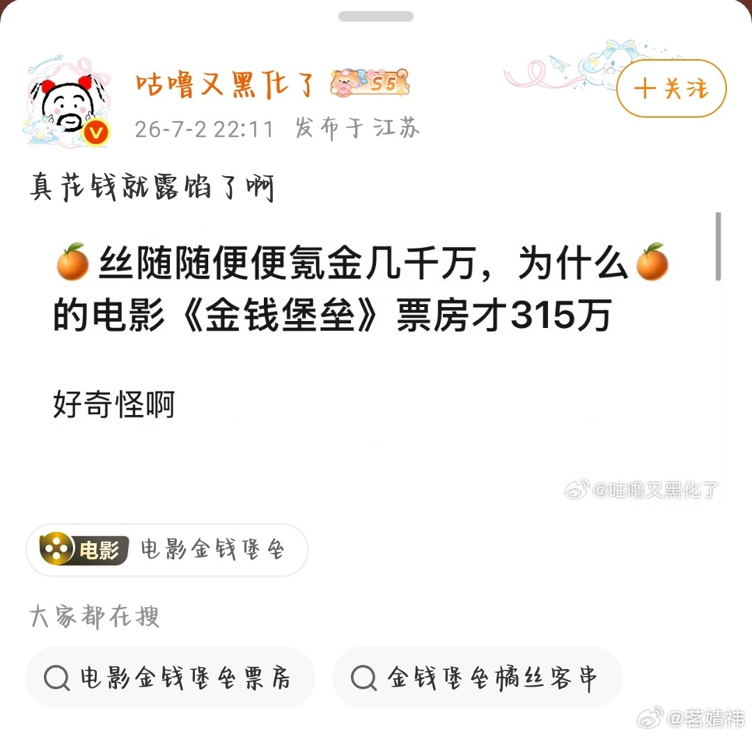 鞠婧祎的金钱堡垒这位博主发布的帖子我在此声明《金钱堡垒》在24年10月12日已经