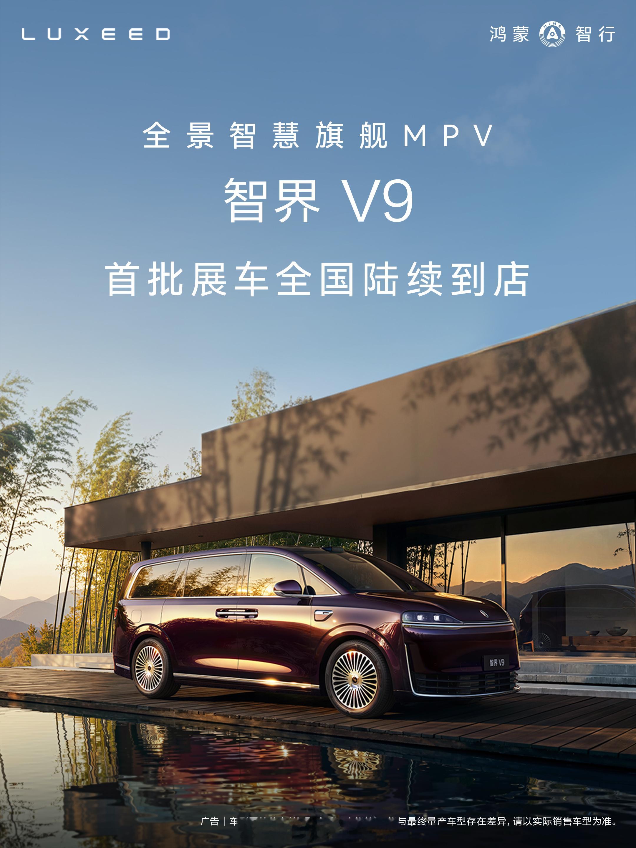 今天晚上广州南沙鸿蒙智行春季新品发布会 然后刚好鸿蒙智行首款旗舰MPV智界V9首