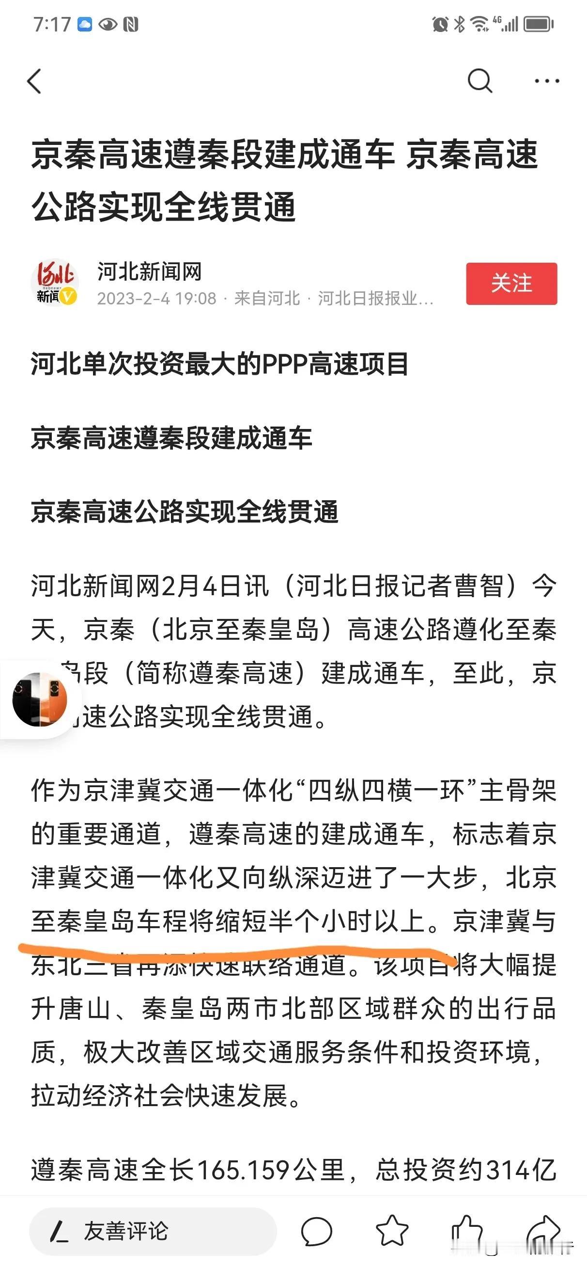 京秦高速终于全线开通了，新闻上说北京到秦皇岛缩短了半小时。欣喜之余打开地图看看，