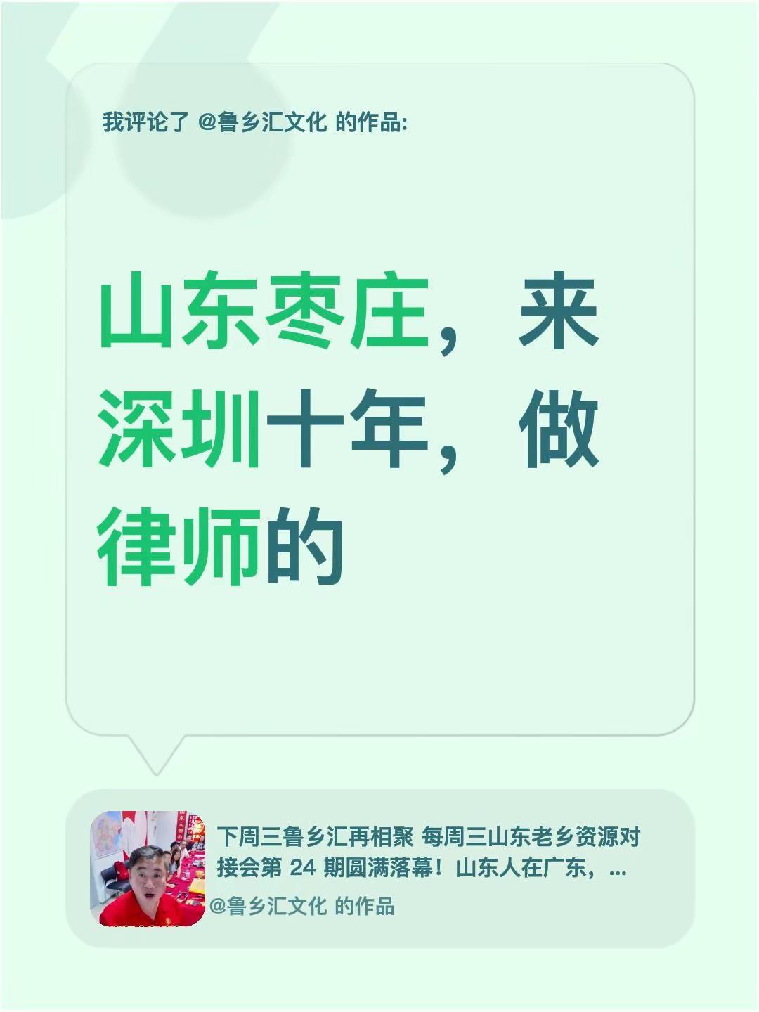 我评论了@鲁乡汇文化 的作品：山东枣庄，来深圳十年，做律师的