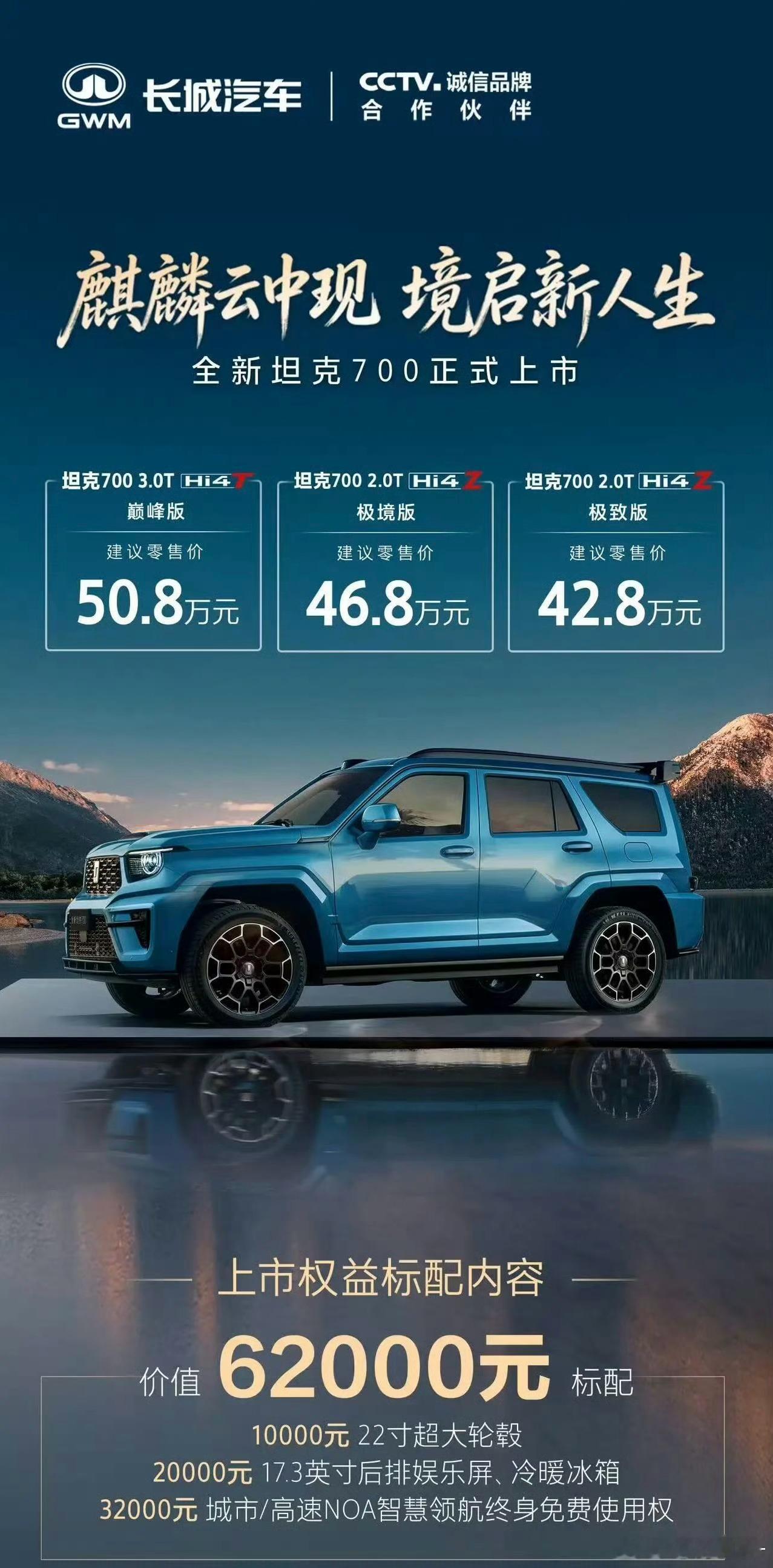 全新坦克700在保定正式上市，三款车型售价42.8万到50.8万。Hi4-T巅峰