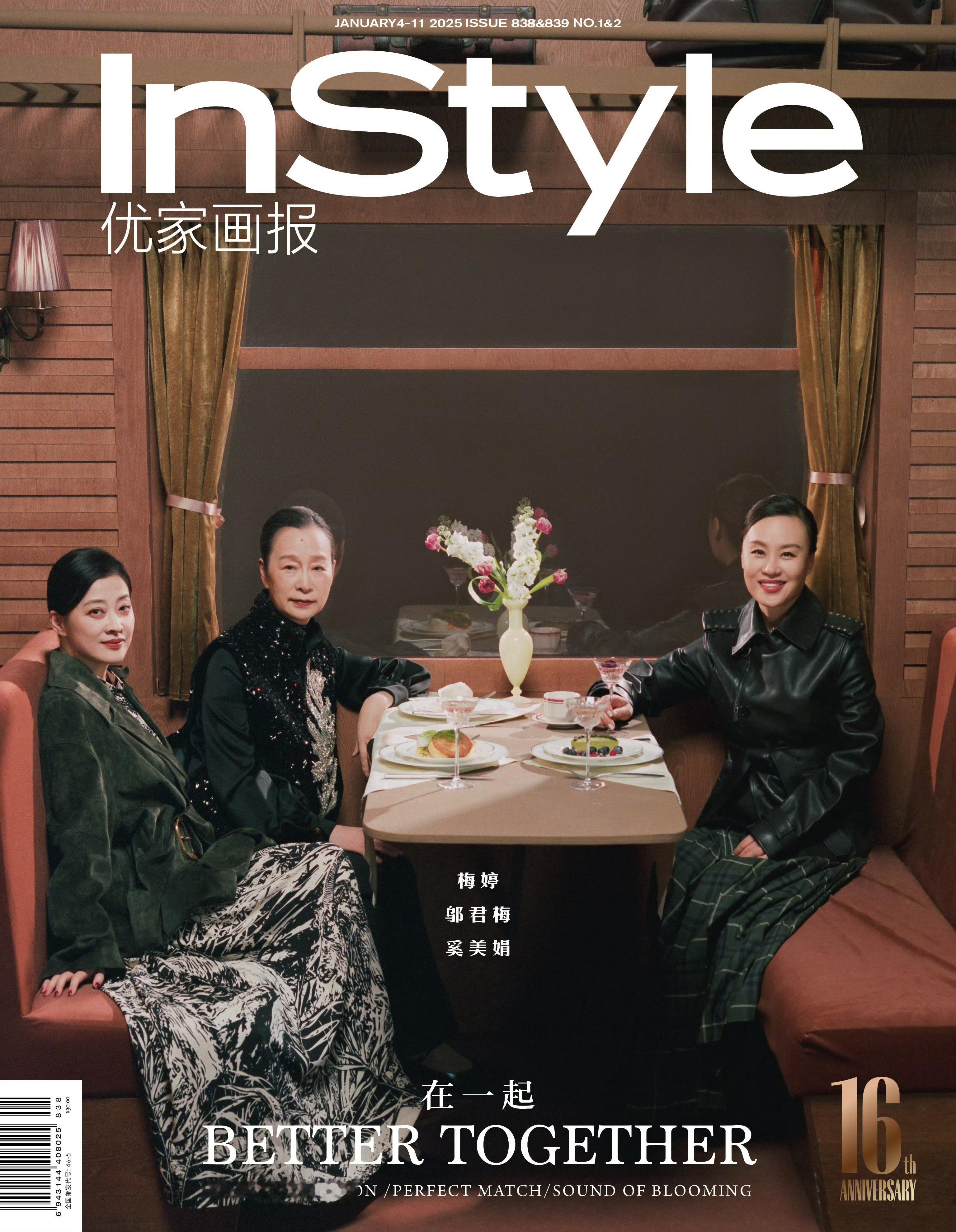 梅婷 邬君梅 奚美娟合体出镜优家画报Instyle开年刊封面 