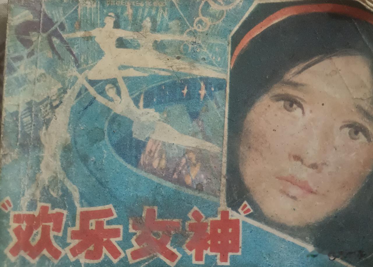 自己收藏的连环画欣赏第2926本，<欢乐女神＞
原著，程乃珊，改编，王瑞华，绘画