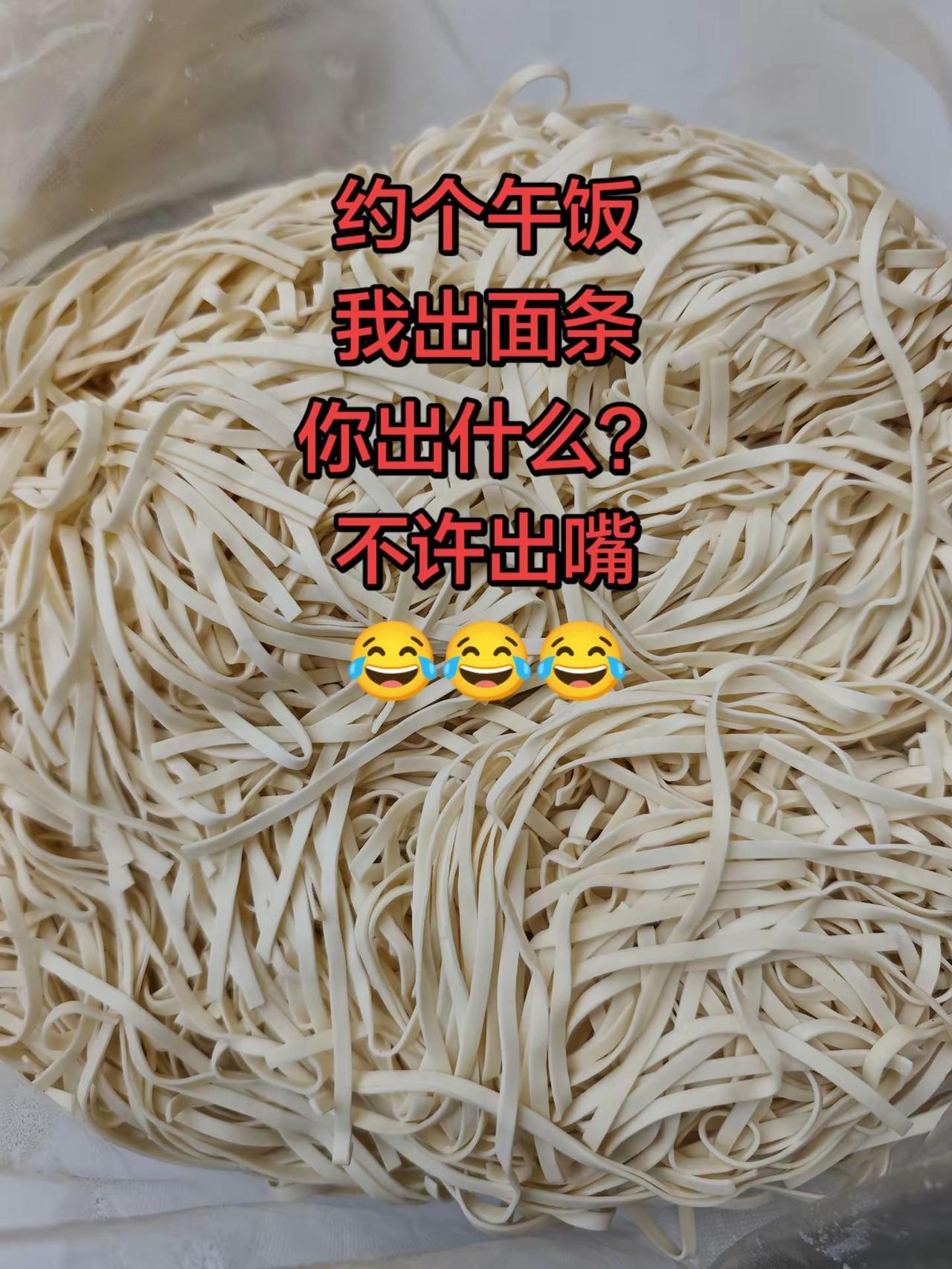 约个午饭啦，我出这一大份面条🍜就问小伙伴们，你们准备出点啥？菜、肉、调料都行，